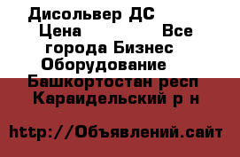 Дисольвер ДС - 200 › Цена ­ 111 000 - Все города Бизнес » Оборудование   . Башкортостан респ.,Караидельский р-н